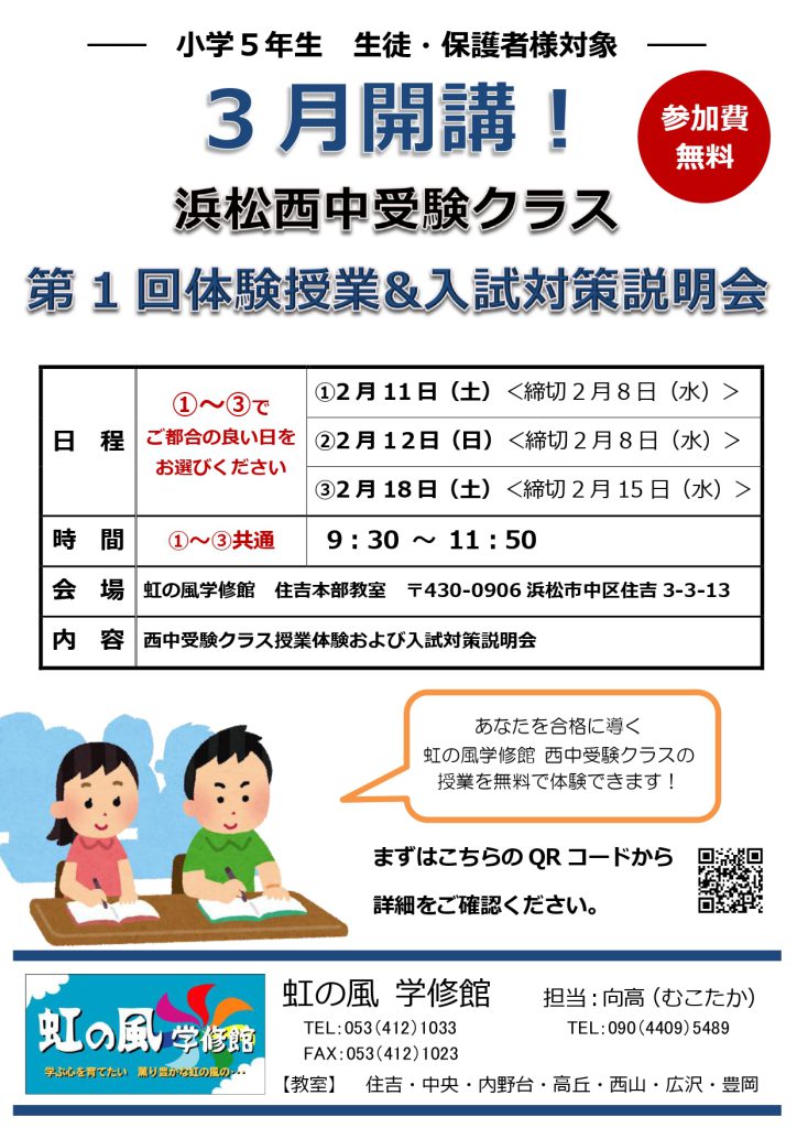 浜松西高中等部虹の風学修館 浜松西中受験クラス 3月開講 虹の風学修館