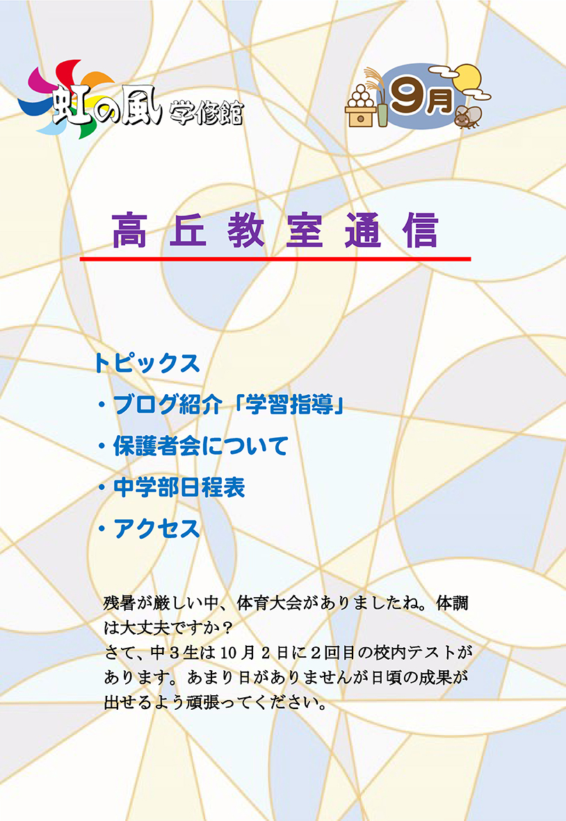 【高丘教室】教室通信９月号