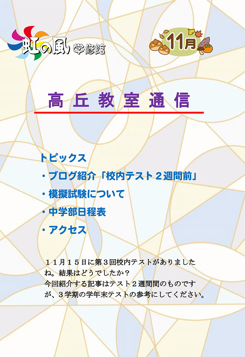 【高丘教室】教室通信１１月号